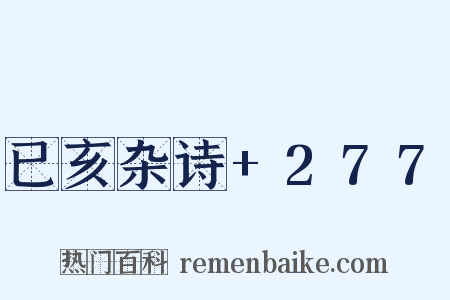 已亥杂诗+277是什么意思的图片